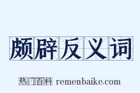 颇辟反义词是什么意思的图片